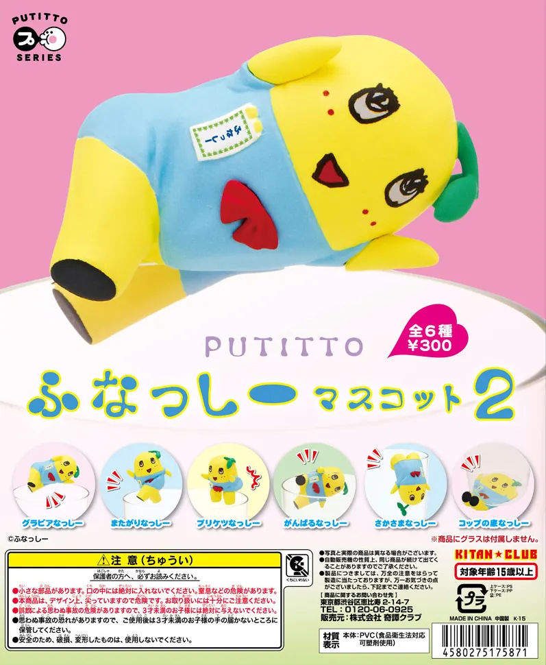 PUTITTO ふなっしー2(画像)