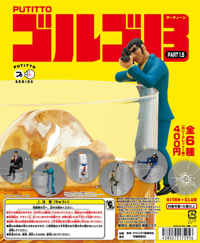 PUTITTO ゴルゴ13 PART1.5(画像)