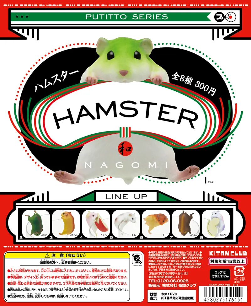 PUTITTO ハムスター 和(画像)