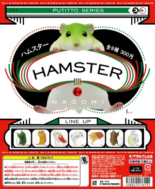 PUTITTO ハムスター 和の画像