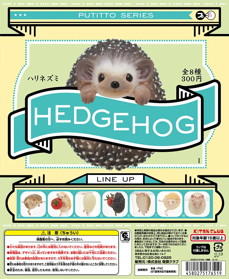 PUTITTO ハリネズミ(画像)