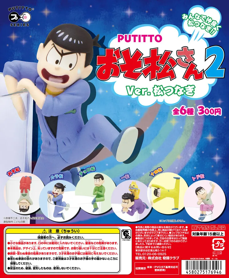 PUTITTO おそ松さん2 Ver.松つなぎ(画像)