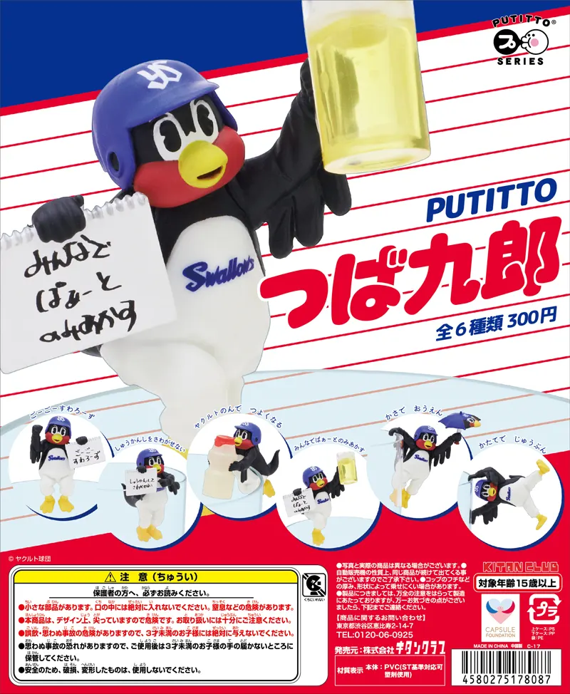 PUTITTO つば九郎(画像)