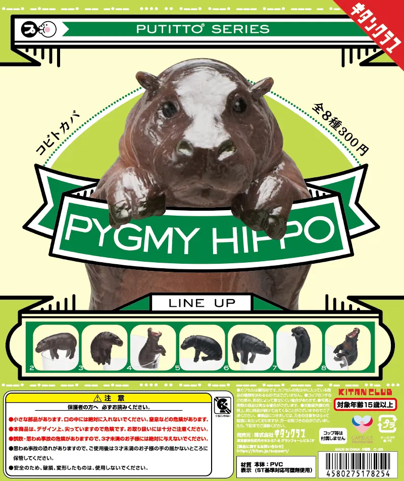 PUTITTO コビトカバ(画像)