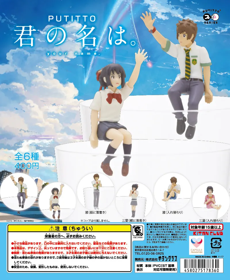 PUTITTO 君の名は。(画像)