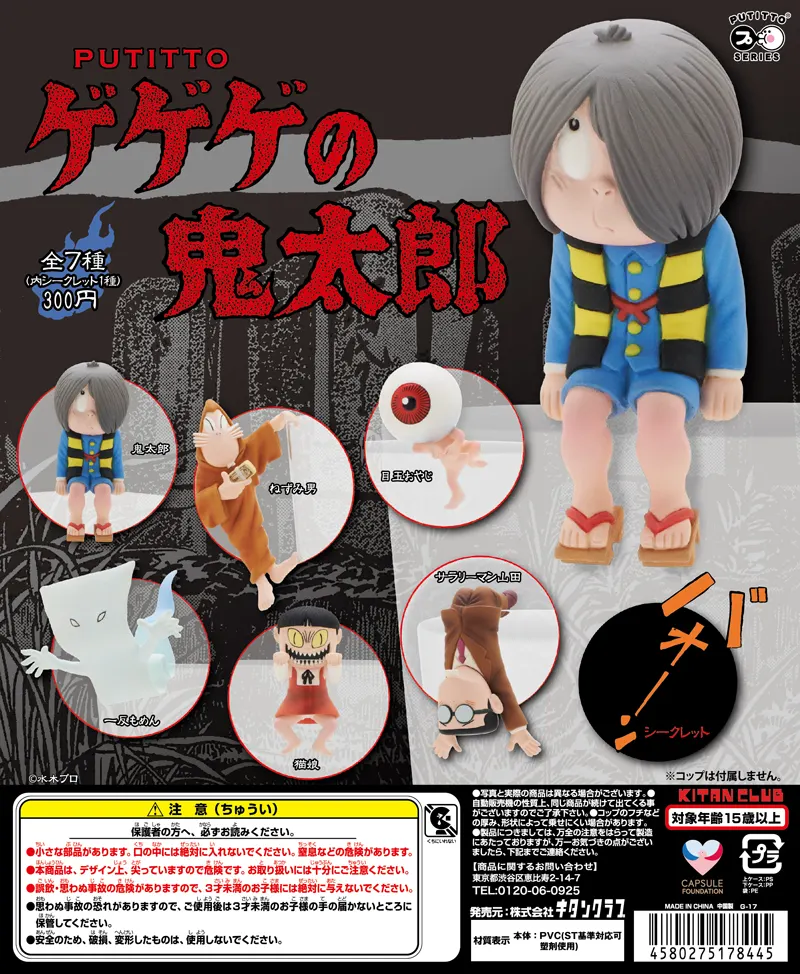 PUTITTO ゲゲゲの鬼太郎(画像)