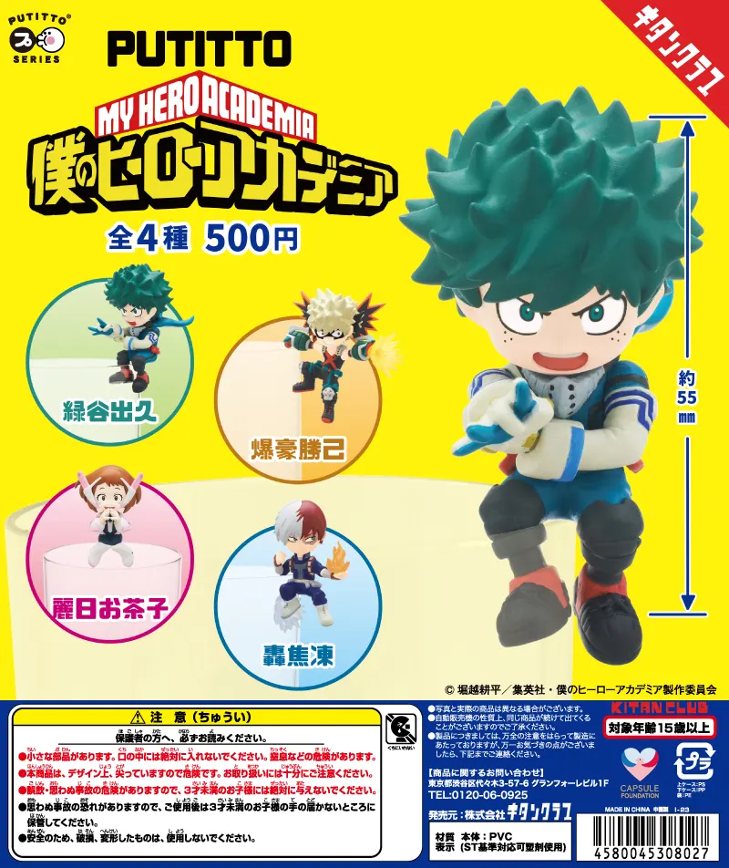 PUTITTO 僕のヒーローアカデミア(画像)