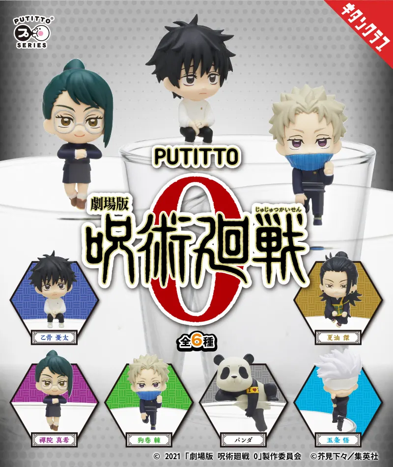 PUTITTO 劇場版 呪術廻戦 0(画像)