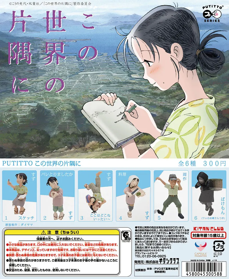 PUTITTO この世界の片隅に(画像)