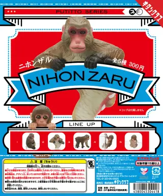 PUTITTO ニホンザルの画像