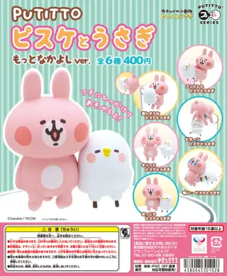 PUTITTO ピスケとうさぎ もっとなかよしver.の画像