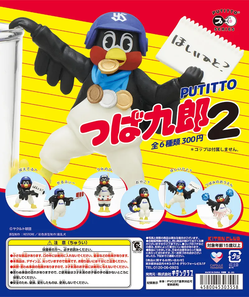 PUTITTO つば九郎2(画像)