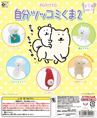 PUTITTO 自分ツッコミくま２の画像