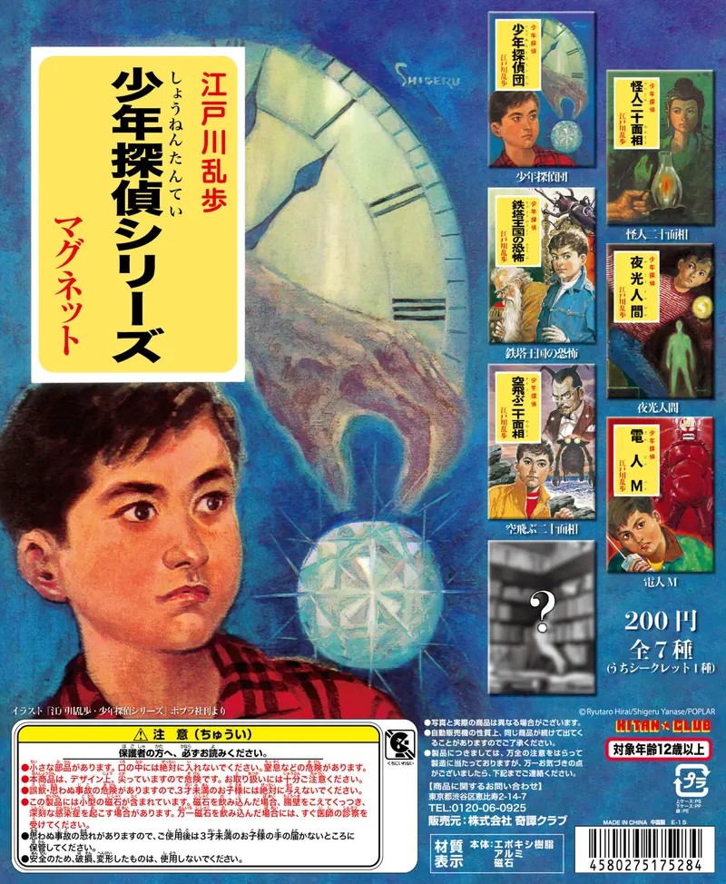 江戸川乱歩 少年探偵シリーズ マグネット(画像)
