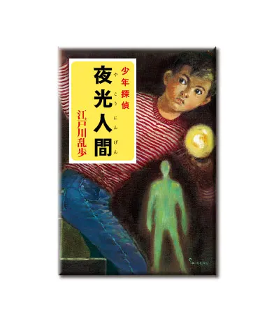 江戸川乱歩 少年探偵シリーズ マグネット ラインナップ 5