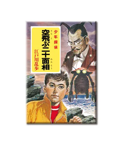 江戸川乱歩 少年探偵シリーズ マグネット ラインナップ 6