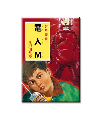 江戸川乱歩 少年探偵シリーズ マグネット ラインナップ 7