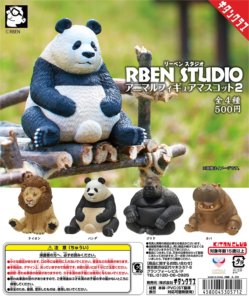 RBEN STUDIO アニマルフィギュアマスコット2(画像)