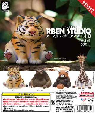 RBEN STUDIO アニマルフィギュアマスコット３の画像