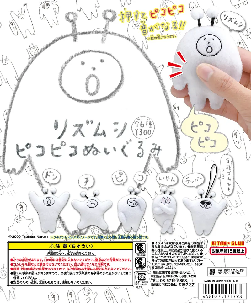 リズムシピコピコぬいぐるみ(画像)