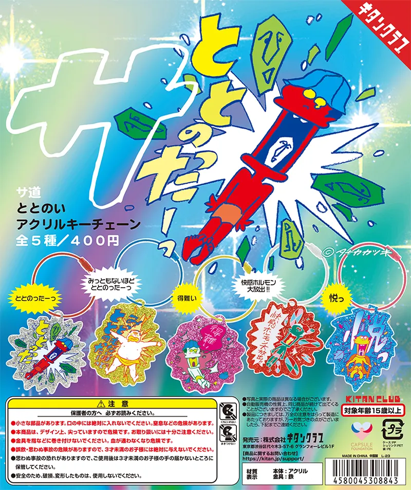 サ道ととのいアクリルキーチェーン(画像)