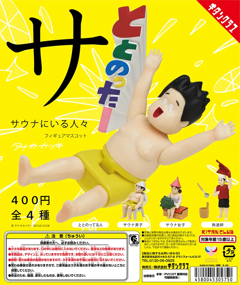 サウナにいる人々 フィギュアマスコット(画像)