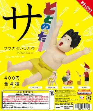 サウナにいる人々 フィギュアマスコットの画像