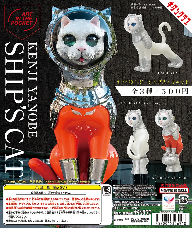 AIP ヤノベケンジ SHIP’S CAT(画像)