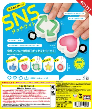 物理的に押せる！SNSタッチライトの画像