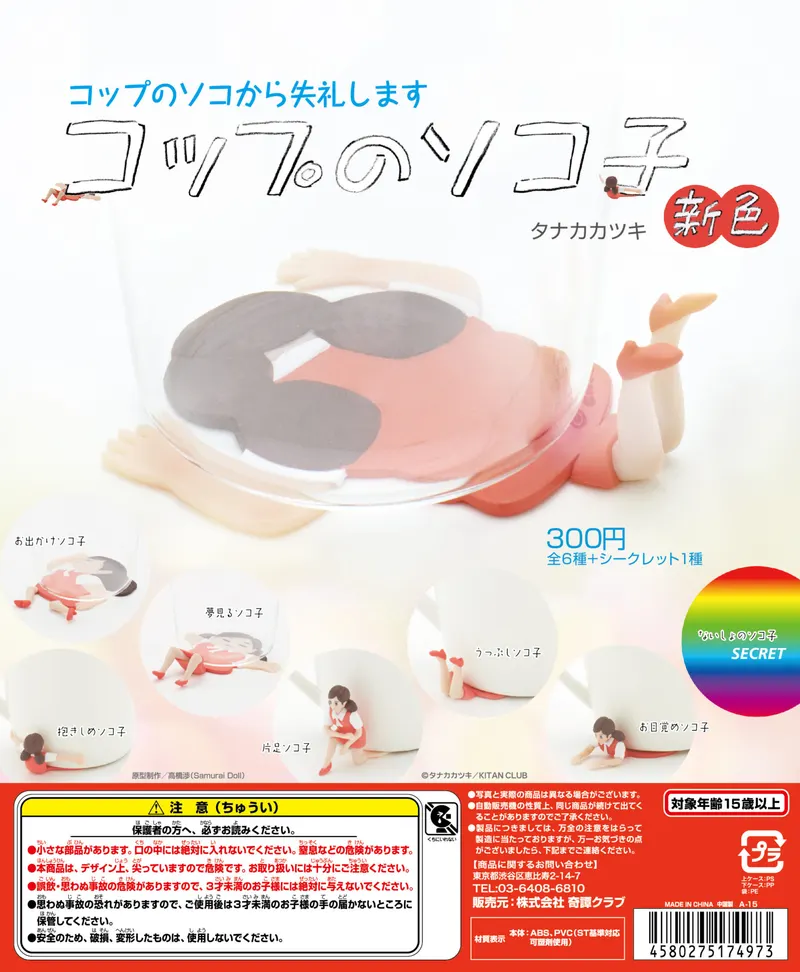 コップのソコ子 新色(画像)