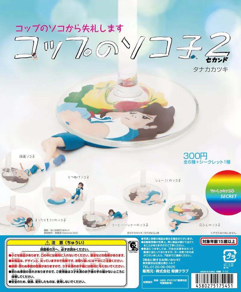 コップのソコ子2(画像)