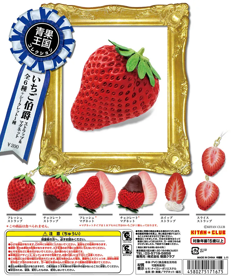 青果王国コレクション いちご伯爵 ストラップ&マグネット(画像)