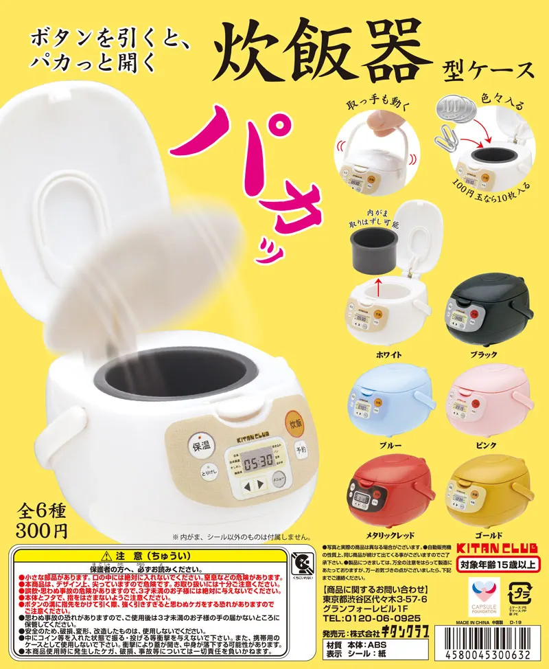 ボタンを引くと、パカっと開く 炊飯器型ケース(画像)