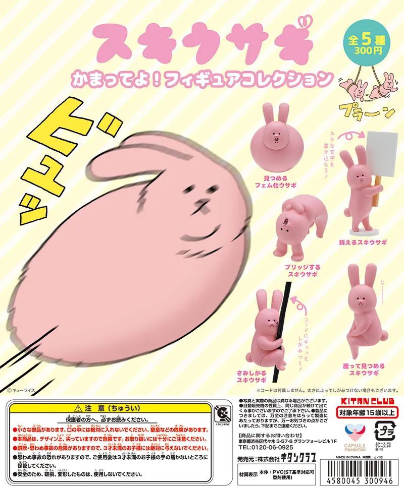 スキウサギ かまってよ!フィギュアコレクション(画像)