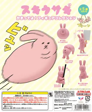 スキウサギ かまってよ！フィギュアコレクションの画像