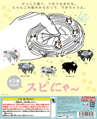 スピにゃ〜の画像