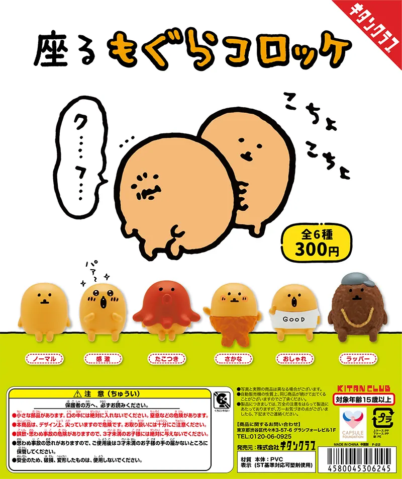 座るもぐらコロッケ(画像)