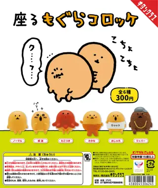 座るもぐらコロッケの画像