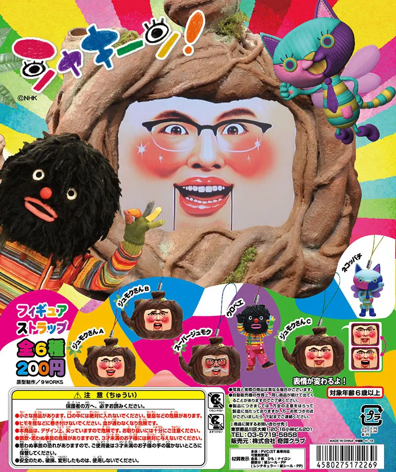 シャキーン! フィギュアストラップ(画像)