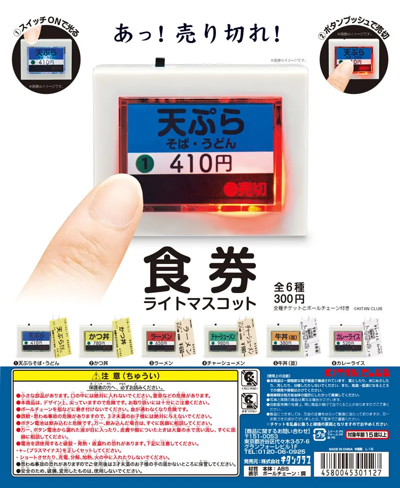食券ライトマスコット(画像)