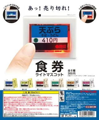 食券ライトマスコットの画像