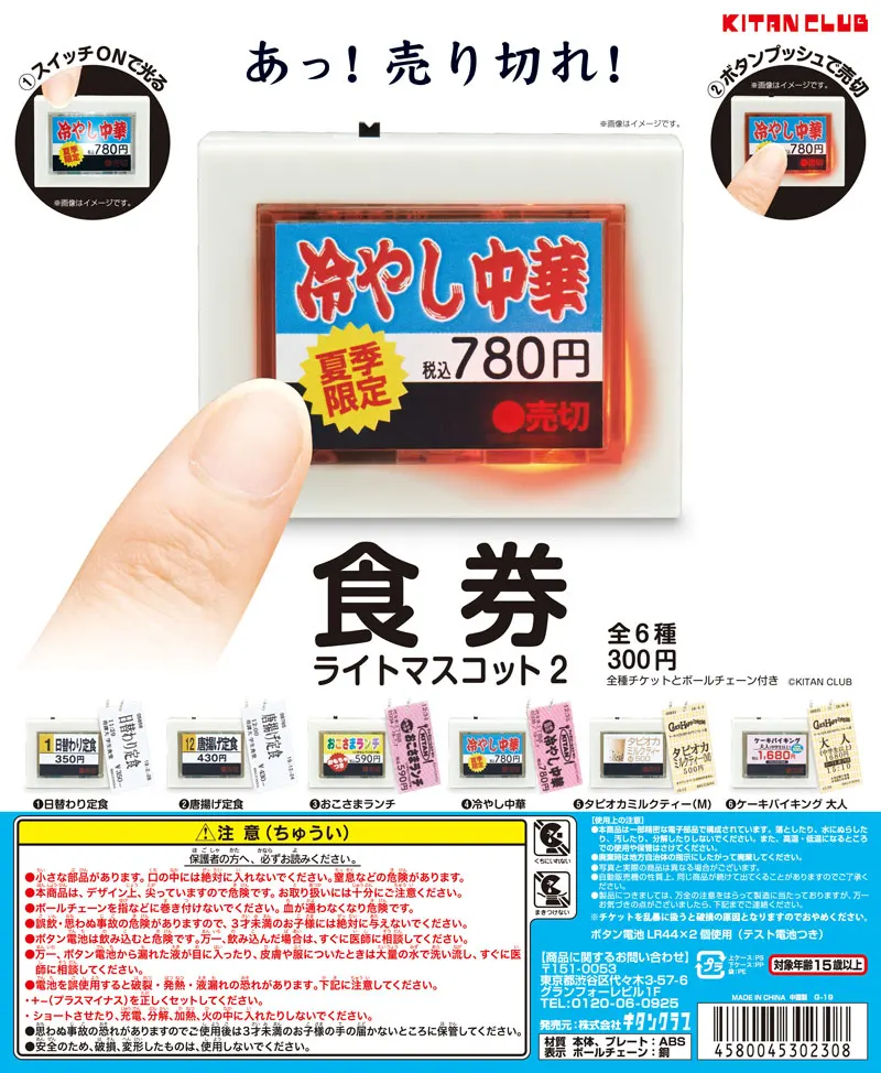 食券ライトマスコット2(画像)