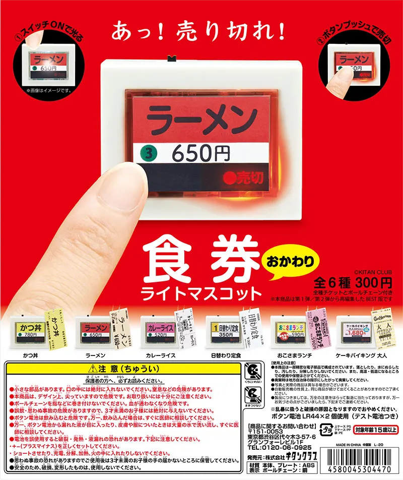 食券ライトマスコット〜おかわり〜(画像)