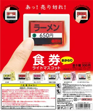 食券ライトマスコット〜おかわり〜の画像