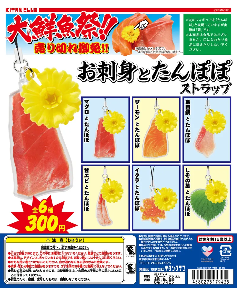 お刺身とたんぽぽ ストラップ(画像)