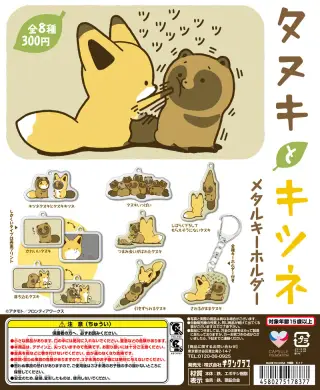タヌキとキツネ メタルキーホルダーの画像