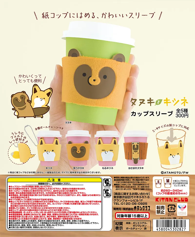 タヌキとキツネ カップスリーブ(画像)