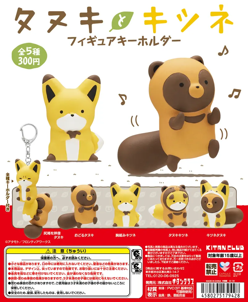 タヌキとキツネ フィギュアキーホルダー(画像)