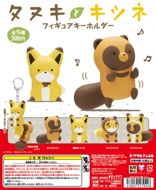 タヌキとキツネ フィギュアキーホルダーの画像