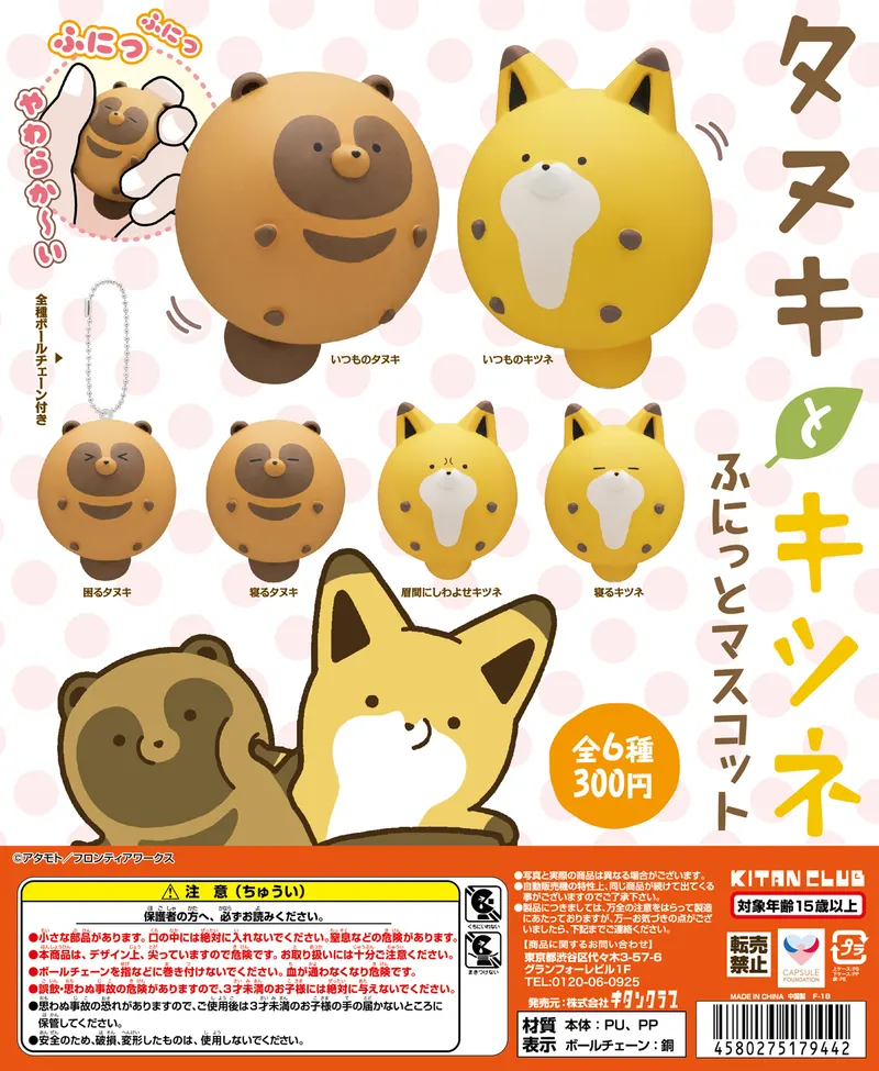 タヌキとキツネ ふにっとマスコット(画像)